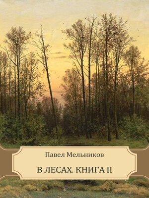 cover image of В лесах (V lesah): Книга вторая (Kniga vtoraja)